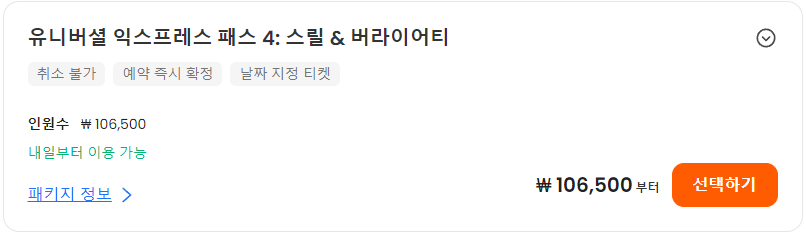 유니버셜 익스프레스 패스4