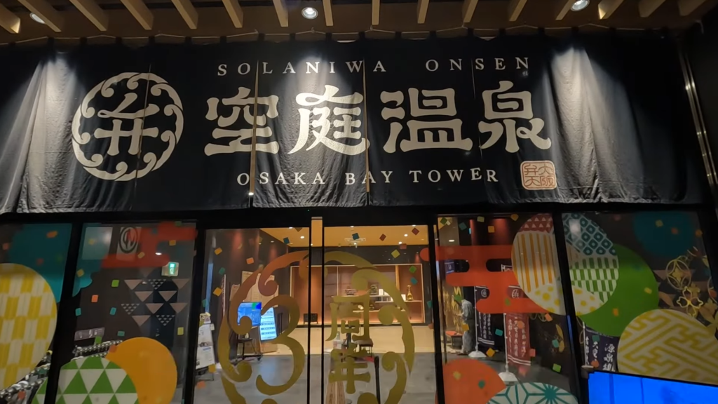 소라니와 온천